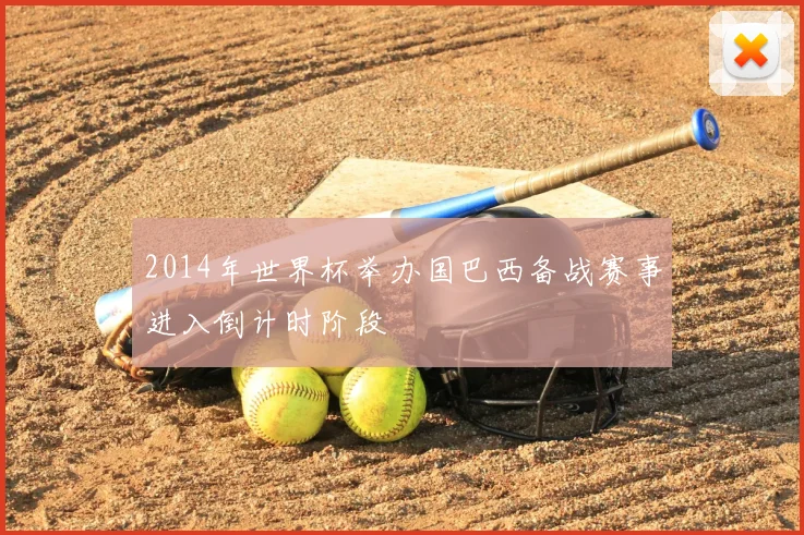 2014年世界杯举办国巴西备战赛事进入倒计时阶段