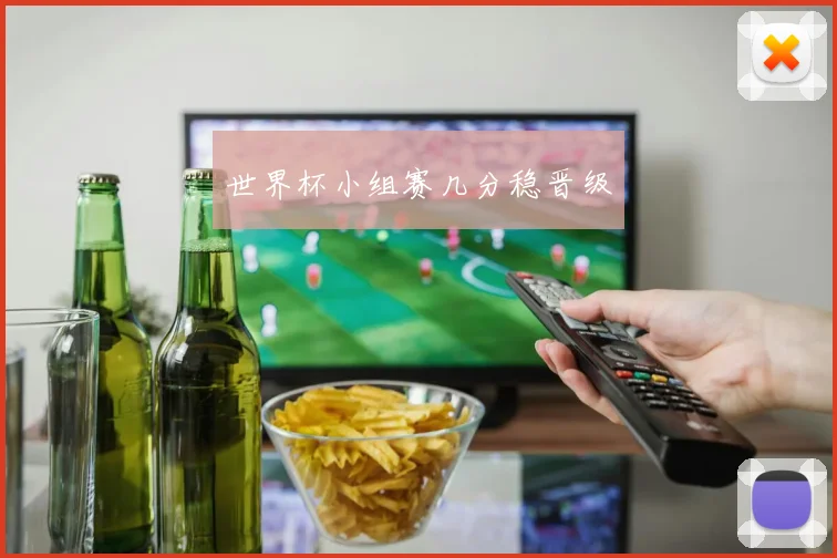 世界杯小组赛几分稳晋级