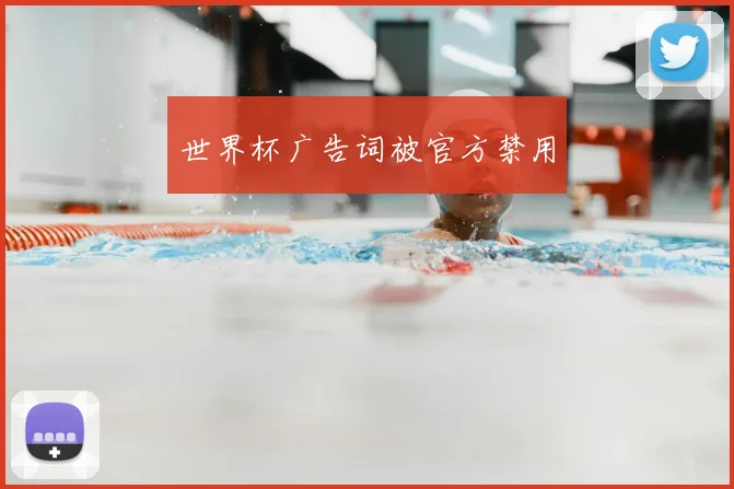 世界杯广告词被官方禁用