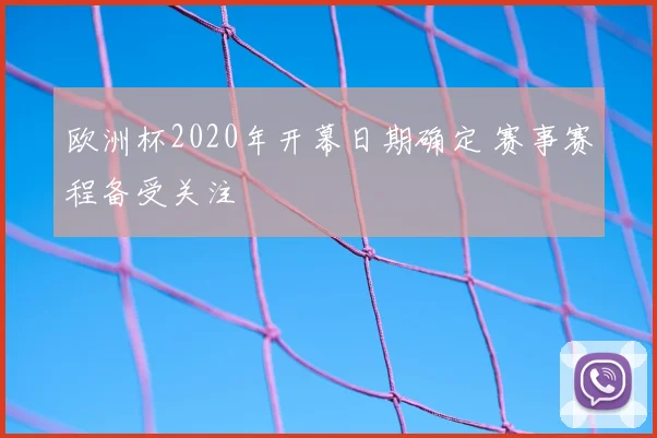 欧洲杯2020年开幕日期确定 赛事赛程备受关注