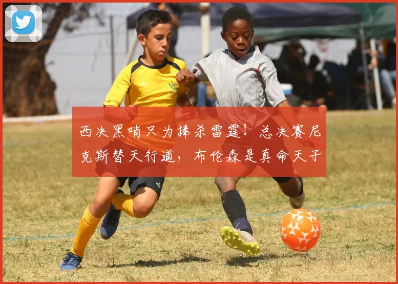 西决黑哨只为捧杀雷霆！总决赛尼克斯替天行道，布伦森是真命天子