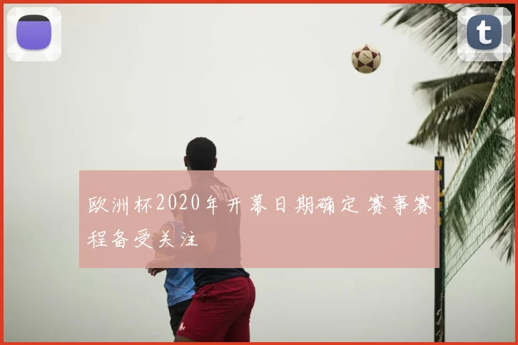欧洲杯2020年开幕日期确定 赛事赛程备受关注