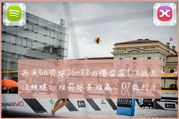 西决G6罚球25-12打懵雷霆！6战见证铁律：谁罚球多谁赢，G7裁判才是真MVP_马刺_亚历山大_NBA
