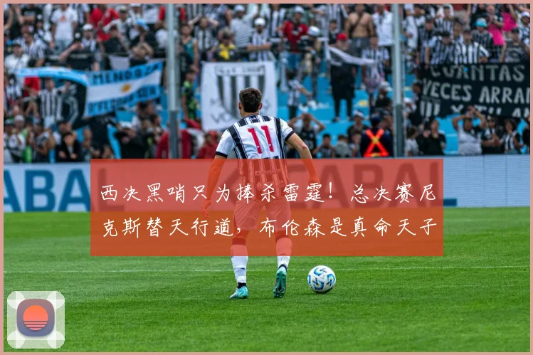 西决黑哨只为捧杀雷霆！总决赛尼克斯替天行道，布伦森是真命天子