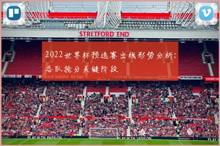 2022世界杯预选赛出线形势分析:各队抢分关键阶段