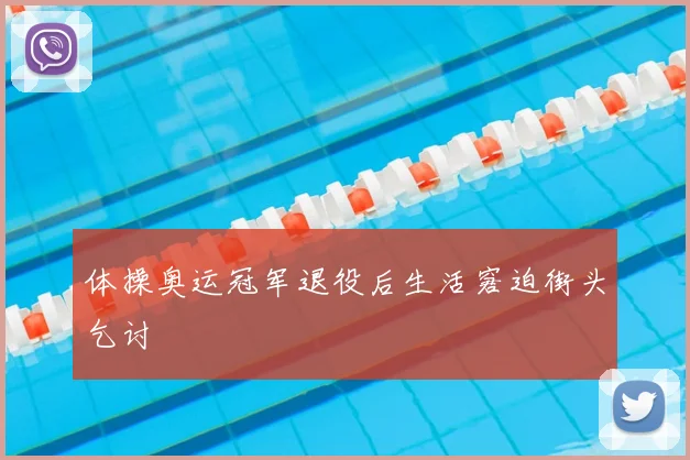 体操奥运冠军退役后生活窘迫街头乞讨