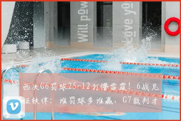 西决G6罚球25-12打懵雷霆！6战见证铁律：谁罚球多谁赢，G7裁判才是真MVP_马刺_亚历山大_NBA