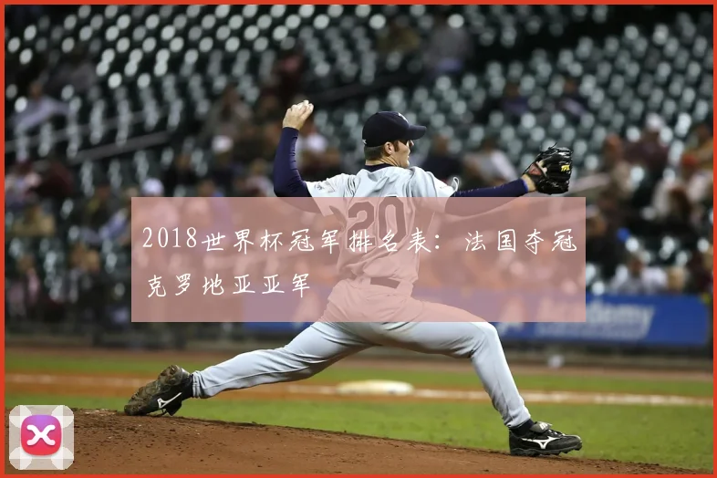 2018世界杯冠军排名表:法国夺冠克罗地亚亚军