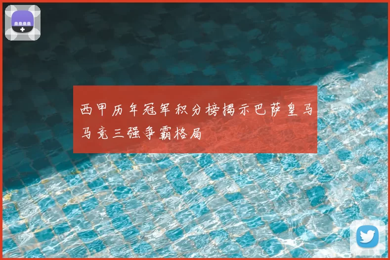 西甲历年冠军积分榜揭示巴萨皇马马竞三强争霸格局