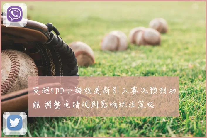 英超app小游戏更新引入赛况预测功能 调整竞猜规则影响玩法策略