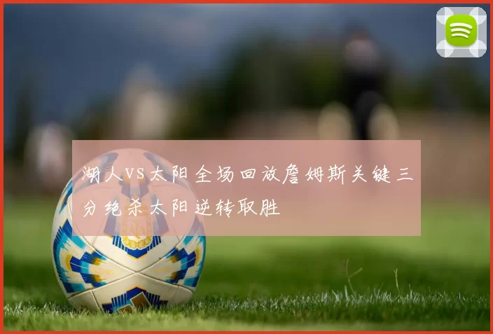 湖人vs太阳全场回放詹姆斯关键三分绝杀太阳逆转取胜