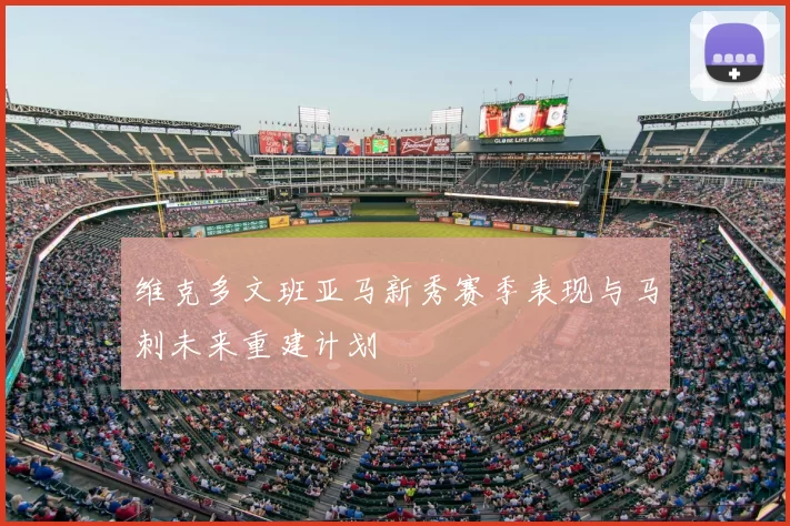 维克多文班亚马新秀赛季表现与马刺未来重建计划