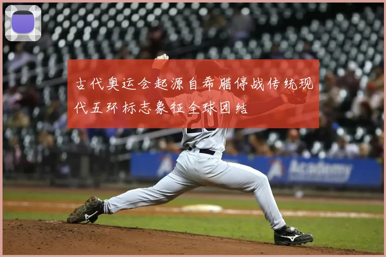 古代奥运会起源自希腊停战传统现代五环标志象征全球团结