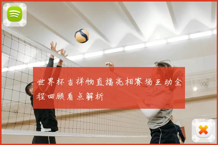 世界杯吉祥物直播亮相赛场互动全程回顾看点解析