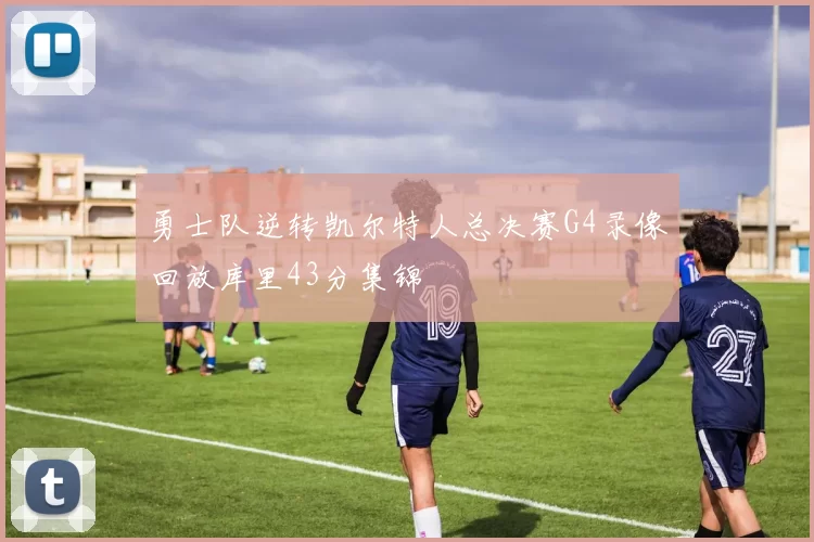 勇士队逆转凯尔特人总决赛G4录像回放库里43分集锦