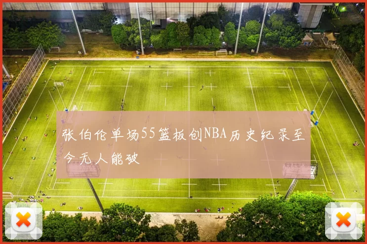 张伯伦单场55篮板创NBA历史纪录至今无人能破