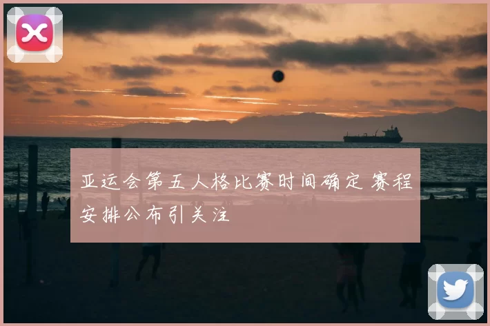 亚运会第五人格比赛时间确定 赛程安排公布引关注