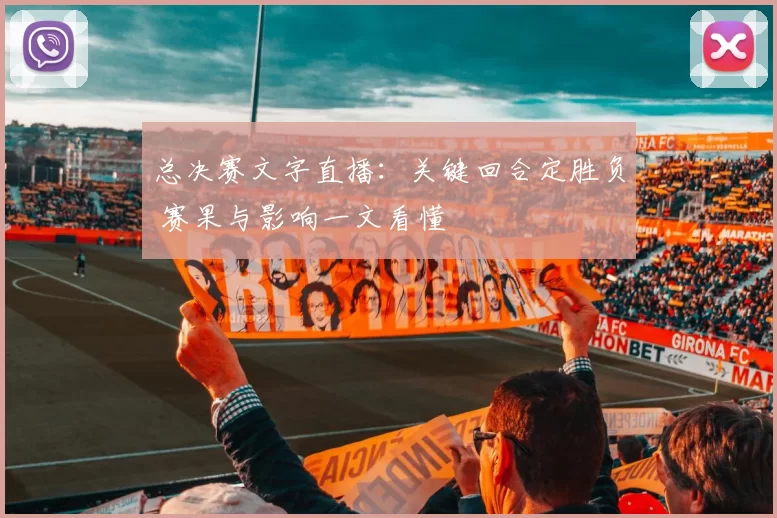 总决赛文字直播：关键回合定胜负 赛果与影响一文看懂