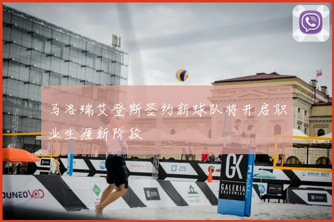 马洛瑞艾登斯签约新球队将开启职业生涯新阶段