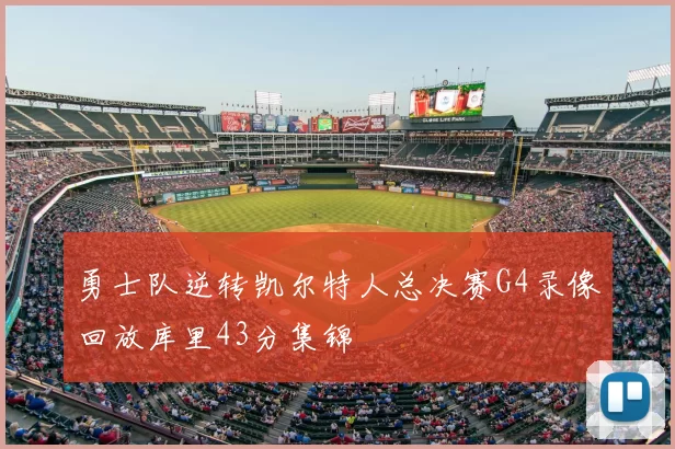 勇士队逆转凯尔特人总决赛G4录像回放库里43分集锦