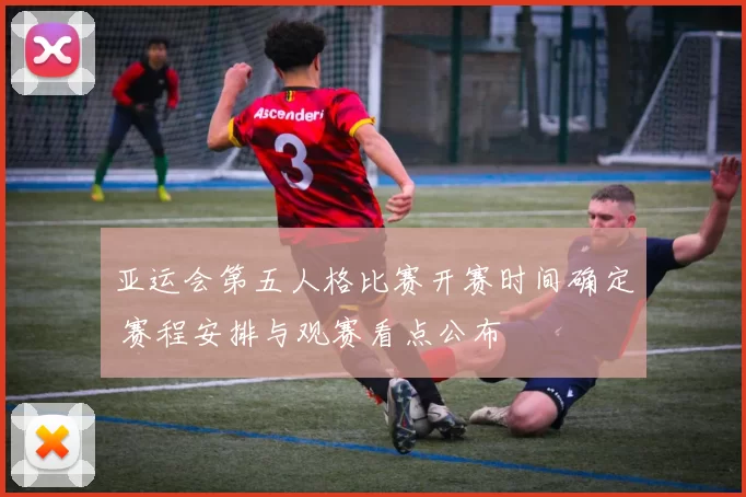 亚运会第五人格比赛开赛时间确定 赛程安排与观赛看点公布