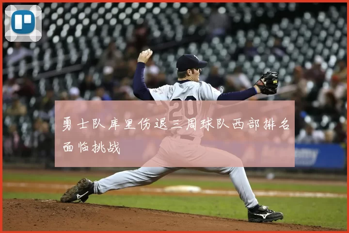 勇士队库里伤退三周球队西部排名面临挑战