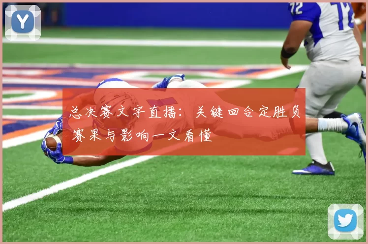 总决赛文字直播：关键回合定胜负 赛果与影响一文看懂