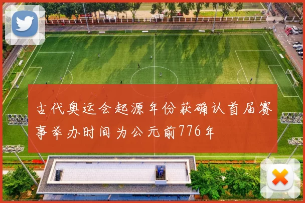 古代奥运会起源年份获确认首届赛事举办时间为公元前776年