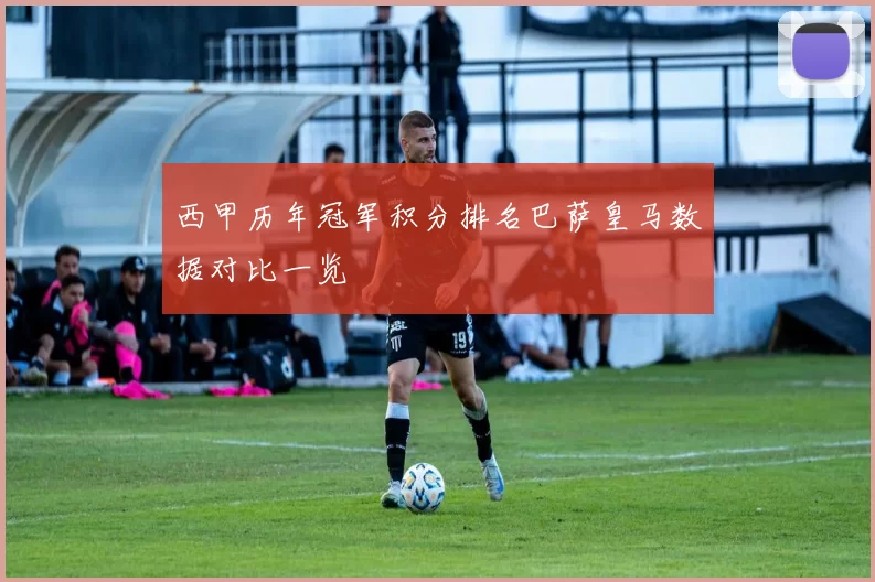 西甲历年冠军积分排名巴萨皇马数据对比一览