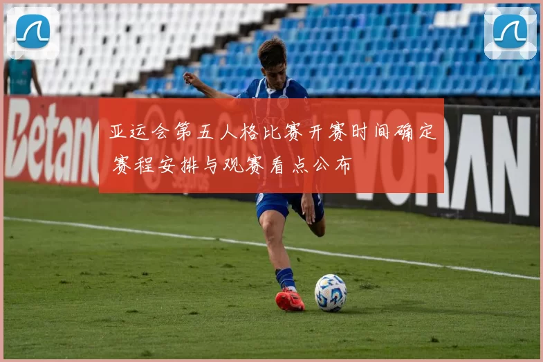 亚运会第五人格比赛开赛时间确定 赛程安排与观赛看点公布
