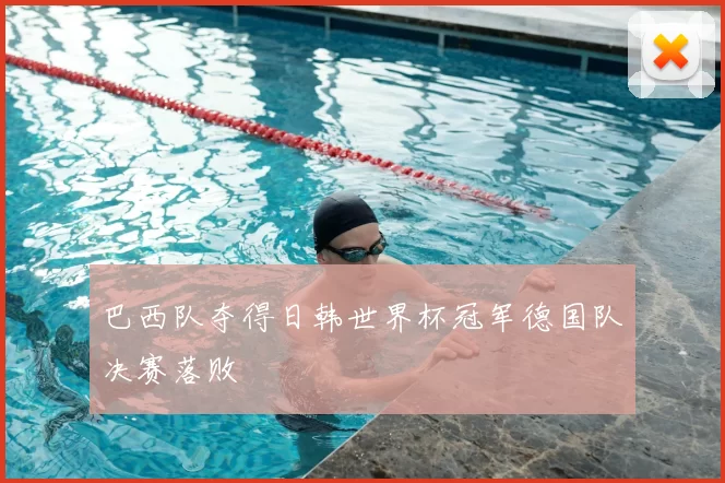 巴西队夺得日韩世界杯冠军德国队决赛落败