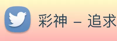 彩神 - 追求健康，你我一起成长 logo